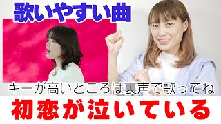 【歌い方】あいみょん – 初恋が泣いている フジテレビ系月10ドラマ「恋なんて、本気でやってどうするの？」主題歌 [upl. by Sirret439]