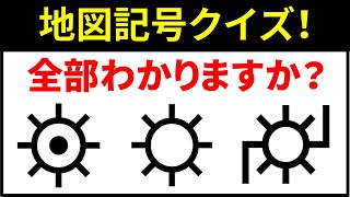 【地図記号クイズ！】地図記号の意味と由来！簡単なものから難しいものまで地図記号一覧！ [upl. by Ronel]