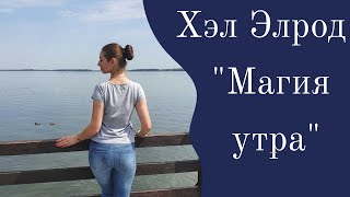 МАГИЯ УТРА ХЭЛ ЭЛРОД ОТЗЫВ О КНИГЕ [upl. by Innos]