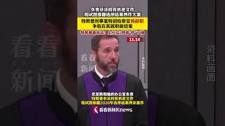 帮自己体面？特朗普刑事案特别检察官将辞职 特朗普 ：上任2秒就“炒”了他美国shorts [upl. by Narra971]