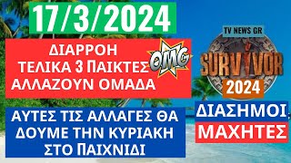 SURVIVOR 17324  ΔΙΑΡΡΟΗ  ΤΕΛΙΚΑ ΑΥΤΟΙ ΑΛΛΑΖΟΥΝ ΟΜΑΔΑ ΤΗΝ ΚΥΡΙΑΚΗ [upl. by Yeffej]