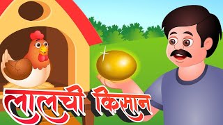 LALCHI KISAN OUR सोने का अंडा  gold egg 🥚  Moral story  2D amineshion video [upl. by Ronnoc]