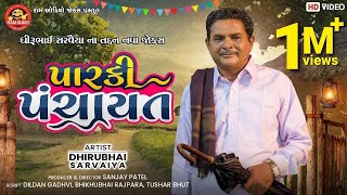 Parki Panchayat  Dhirubhai Sarvaiya  Gujarati Comedy 2021  પારકી પંચાયત  Ram Audio Jokes [upl. by Drofnas]