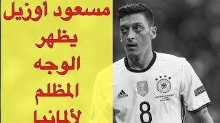 مسعود أوزيل يظهر الوجه المظلم لألمانياالعنصريةعندما أفوز فأنا ألماني وعندماMesut ÖzilRassismus [upl. by Cheston]