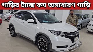 এত কমে আর কোথাও পাবেন না । Honda Vezel Price In Bangladesh । Used Car Price In Bangladesh [upl. by Nhaj]