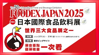 2025 FOODEX JAPAN 日本國際食品飲料展（2 分鐘帶您認識） [upl. by Eidnac]