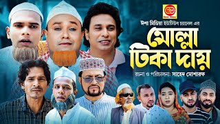 সিলেটি নাটক মোল্লা টিকা দায়  Mulla Tika Day Kotai Miar New Sylheti Comedy Ntok [upl. by Anayaran]