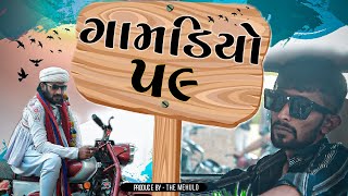 Gamdiyo59 l Gujarati Comedy Series l The mehulo [upl. by Ellitnahc]