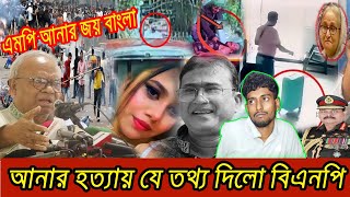 🔴 এইমাত্র পাওয়া Bangla news 25 May 2024 l bangladesh latest news today  mp anwarul azim news [upl. by Black]