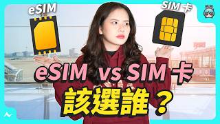 eSIM 和 SIM 卡差在哪？出國訊號有差嗎？優缺點是什麼？怎麼知道我的手機能不能用 eSIM？今天一起告訴你 [upl. by Silas]