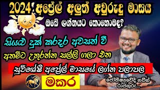 Lagna Palapala 2024 April  April horoscope 2024  Makara Lagnaya  මකර  Soduru Niwahana [upl. by Odranar]