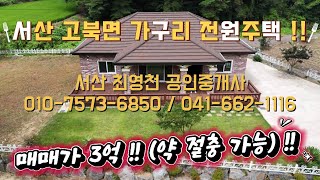 42 충남 서산시 고북면 가구리 전원주택  고즈넉한 분위기 [upl. by Ritz]