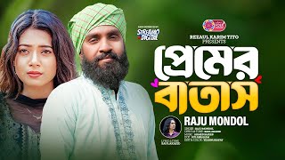 Premer Batash  প্রেমের বাতাস  Raju Mondol  আমি বলতে বাধ্য হই  Baul Akaeid  Lionic Folk Station [upl. by Saref]