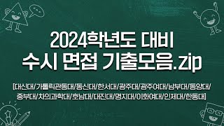 10월4째주 대학 면접 기출모음zip📎🍯 [upl. by Ayirp23]