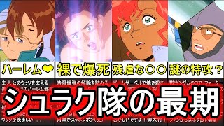 【Vガンダム】ガンダム史上最も悲惨な結末を迎えた悲劇の美女部隊！？シュラク隊の最期【解説・まとめ】 [upl. by Salkcin]