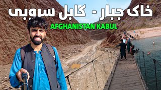 Afghanistan Travel Vlog  KhakeJabbar To KABUL Surobi District  Story 66  د خاکې سروبی تازه حال [upl. by Proctor]