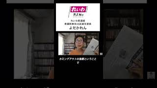 トランスジェンダー経産省職員へのトイレ使用制限、最高裁が違法判 よだかれん さん れいわ新選組 れいわ新選組切り抜き [upl. by Ardnasella]