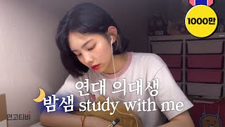 진짜 밤샜습니다 벼락치기 같이 해요 의대생 밤샘 study with me  연고티비 [upl. by Kanya509]