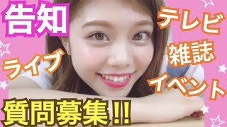 【質問募集】最近のお仕事や告知！雑誌 テレビ ライブ イベントなど♪池田真子 [upl. by Juley]