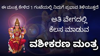 ಸರ್ವ ವಶೀಕರಣ ಮಂತ್ರ  108 ಸಲ € Most Powerful AtraCtion Mantra Chanting [upl. by Dyna]