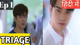 Triage Ep 1 Hindi ExplanationNew bl series Doctor and Rich boy love story [upl. by Einnaf142]