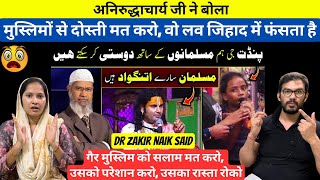 Muslim Dosti Ke Layak Nahi 😨 Dr Zakir Naik vs Aniruddhacharya Ji Reaction Baba [upl. by Buehrer479]