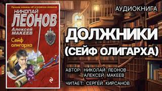 Аудиокнига Должники сейф олигарха Николай Леонов Детектив [upl. by Stanwood]