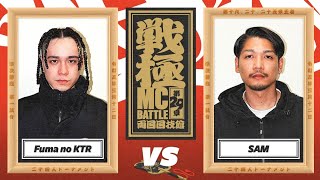 SAM vs Fuma no KTR戦極MCBATTLE 第29章 両国国技館2023312 [upl. by Aenahs]