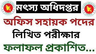 মৎস্য অধিদপ্তরের অফিস সহায়ক পদের লিখিত পরীক্ষার ফলাফল প্রকাশিত  Student News BD [upl. by Delcine30]