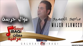 ماجد الحميد \ MAJED AL HAMEED  موال جريمة  اغاني عراقي [upl. by Ahseinod]