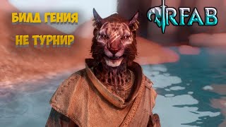 SKYRIM RFAB  НЕ ТУРНИР  БИЛД ГЕНИЯ [upl. by Haimehen]