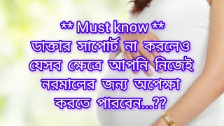 ডাক্তার সাপোর্ট না করলেও যেসব ক্ষেত্রে আপনি নিজেই নরমালের জন্য অপেক্ষা করতে পারবেন। Normal delivery [upl. by Utham]