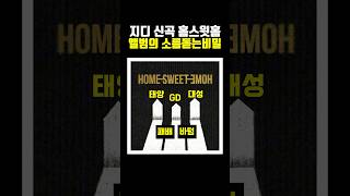 지디 신곡 home sweet home 앨범의 소름돋는 비밀 [upl. by Namreg]