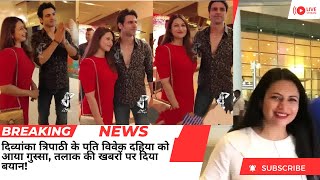 Divyanka Tripathi husband Vivek Dahiya got ANGRY amp gave statement on Divorce News [upl. by Hanas]