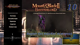 Realm of trones Гра престолів Mount amp Blade 2 Banerlord 128 Ragnar був парубок моторний10 [upl. by Lyrehc158]