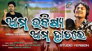 Ama Bhabisya Ama Hatare  Awareness Election Song  Purna Chandra  Satyapriya Production [upl. by Theresina]