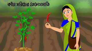 Kacha Moricher Telesmati  Rupkothar Golpo  Bengali Stories  Golpo Konna Cartoon [upl. by Gney675]