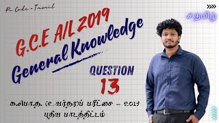 GCE AL  2019 Common General Test Question  13 Explanation  Tamil  Pi Code  Tamil gk2019 [upl. by Libbie]