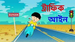 ট্রাফিক আইন । Yamin new Video  Samima Sraboni New Video l cartoon [upl. by Gabrielli]