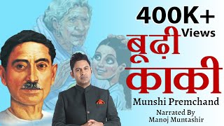 Budhi Kaki  Munshi Premchand  Manoj Muntashir  hindi short story [upl. by Courtund]