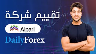 تقييم شركة Alpari [upl. by Notsla]