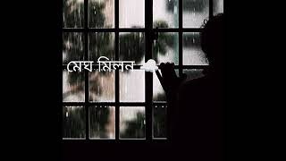 Meghomilon☁️মেঘ মিলন Tanjib Sarowar😊Rafa Andor Mohol☁️😊 [upl. by Eiralc]