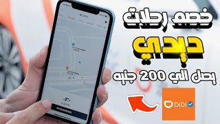 كوبون خصم ديدي توصيل مجاني 2024 DiDi Promo Code يصل الي 200 جنيه [upl. by Rolland70]