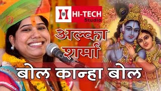 Alka Sharma  Bol Kanha Bol  बिना शादी के राधे श्याम कैसे हो गया  Jagrat Balaji 2015 [upl. by Ladiv]