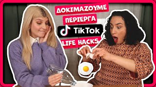 Δοκιμάζουμε περίεργα TikTok life hacks  fraoules22 [upl. by Harrad711]