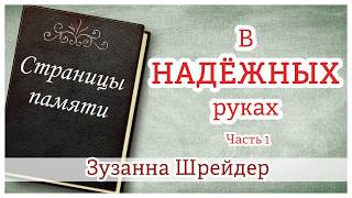 ✔quotВ надёжных рукахquot часть 1 Зузанна Шрейдер  христианская аудиокнига quotСтраницы памятиquot МСЦ ЕХБ [upl. by Ailadgim]