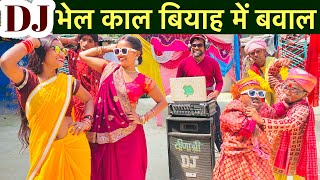 DJ भेल काल बियाह में बवाल maithilicomedydhorba chunalal [upl. by Ettessil]