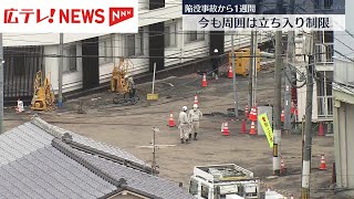 広島市西区で道路の陥没事故が起きて１週間 現場周辺では今も復旧作業 [upl. by Kandy679]