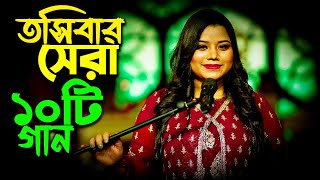 তসিবার বেগমের গাওয়া সেরা ১০টি গান । Toshiba Top 10 Song in Bangla  tosiba [upl. by Jordana756]