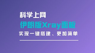 更好用的伊朗版3xui面板，一键搭建xray面板实现科学上网，基本实现一键脚本安装，特别方便！xui面板搭建教程v2ray节点配置，一键安装，简单好用一瓶奶油 [upl. by Lennej]